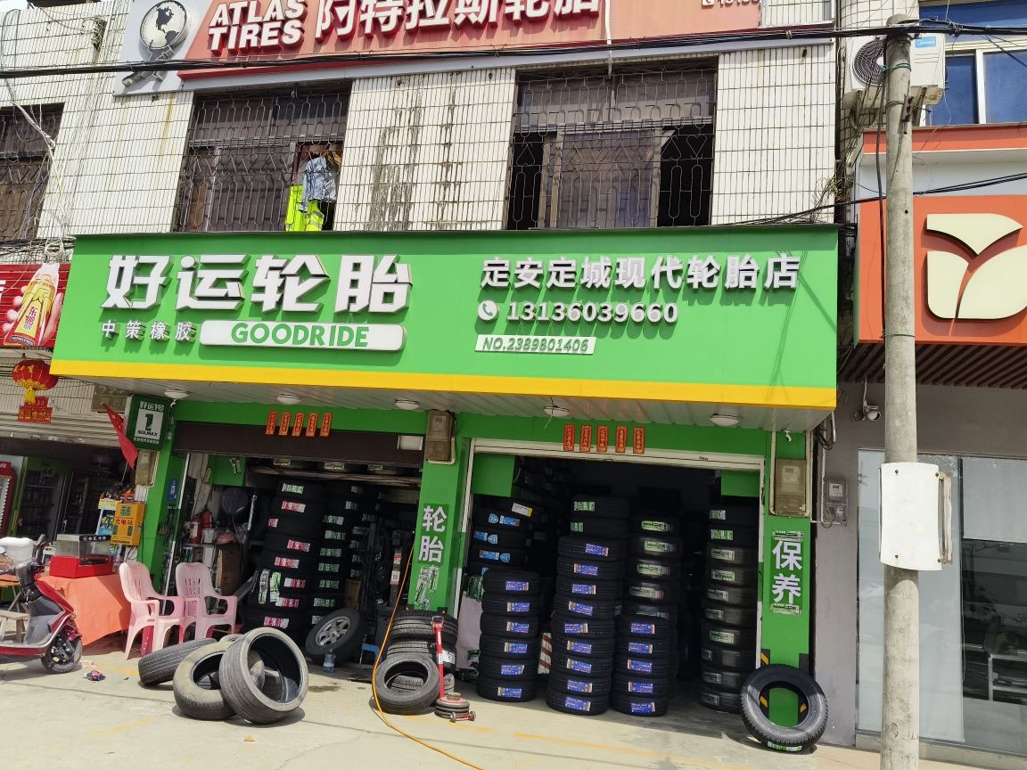 定安现代轮胎店