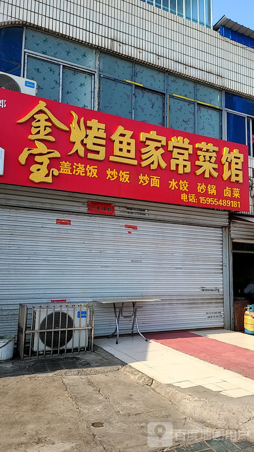 金宝烤鱼家常菜馆