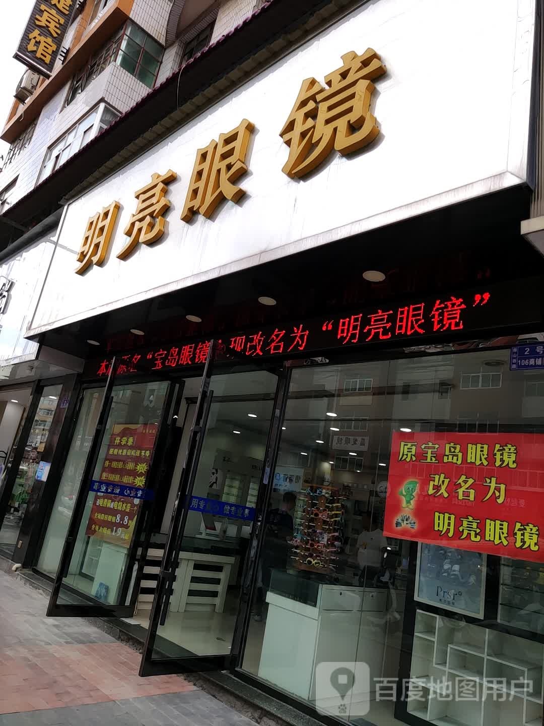 明亮眼镜(像山西路店)