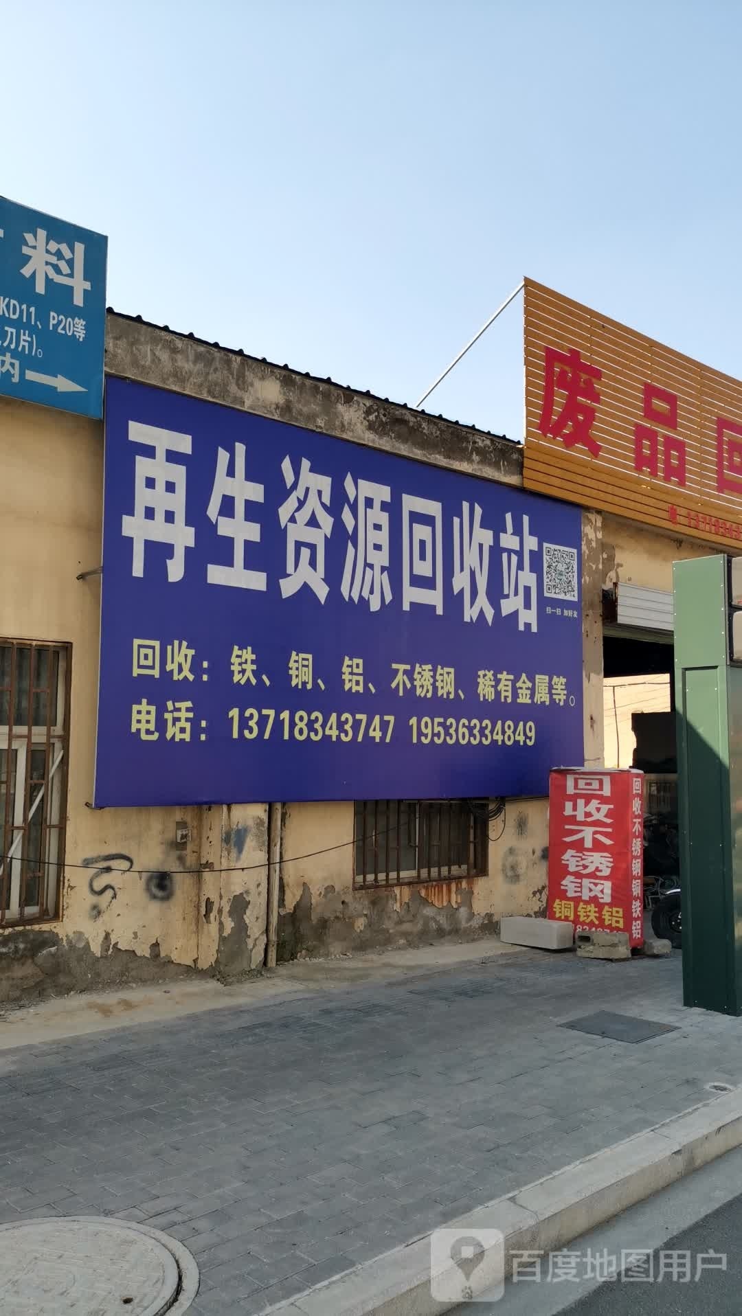 再生资源回收站