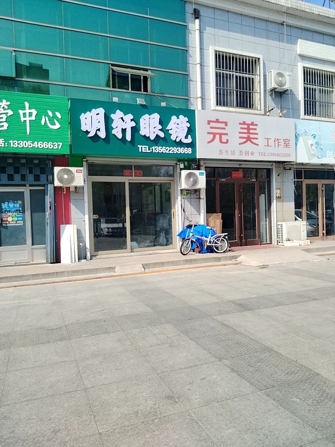 明轩眼镜
