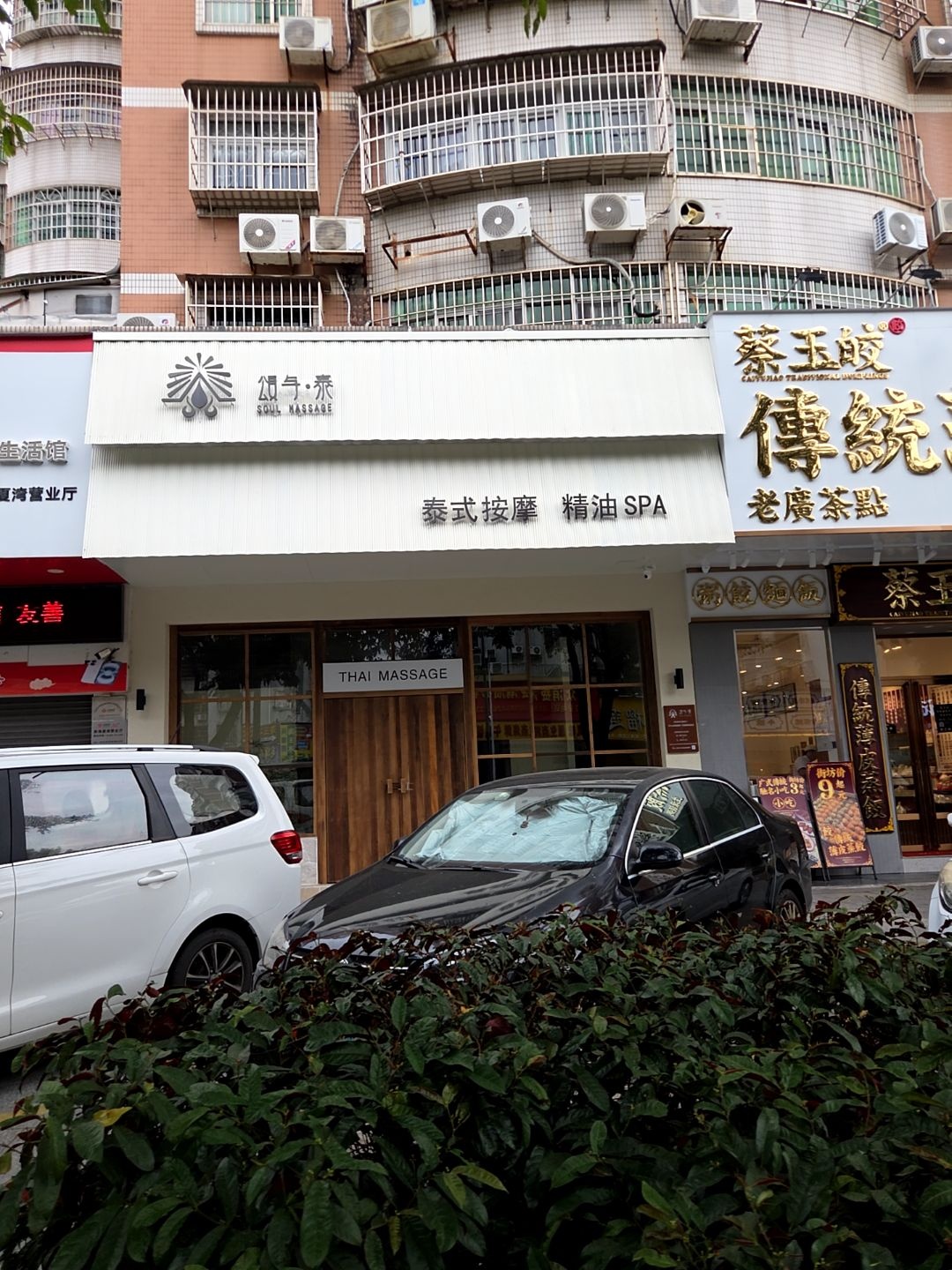 颂与·泰泰式按摩精油SPA