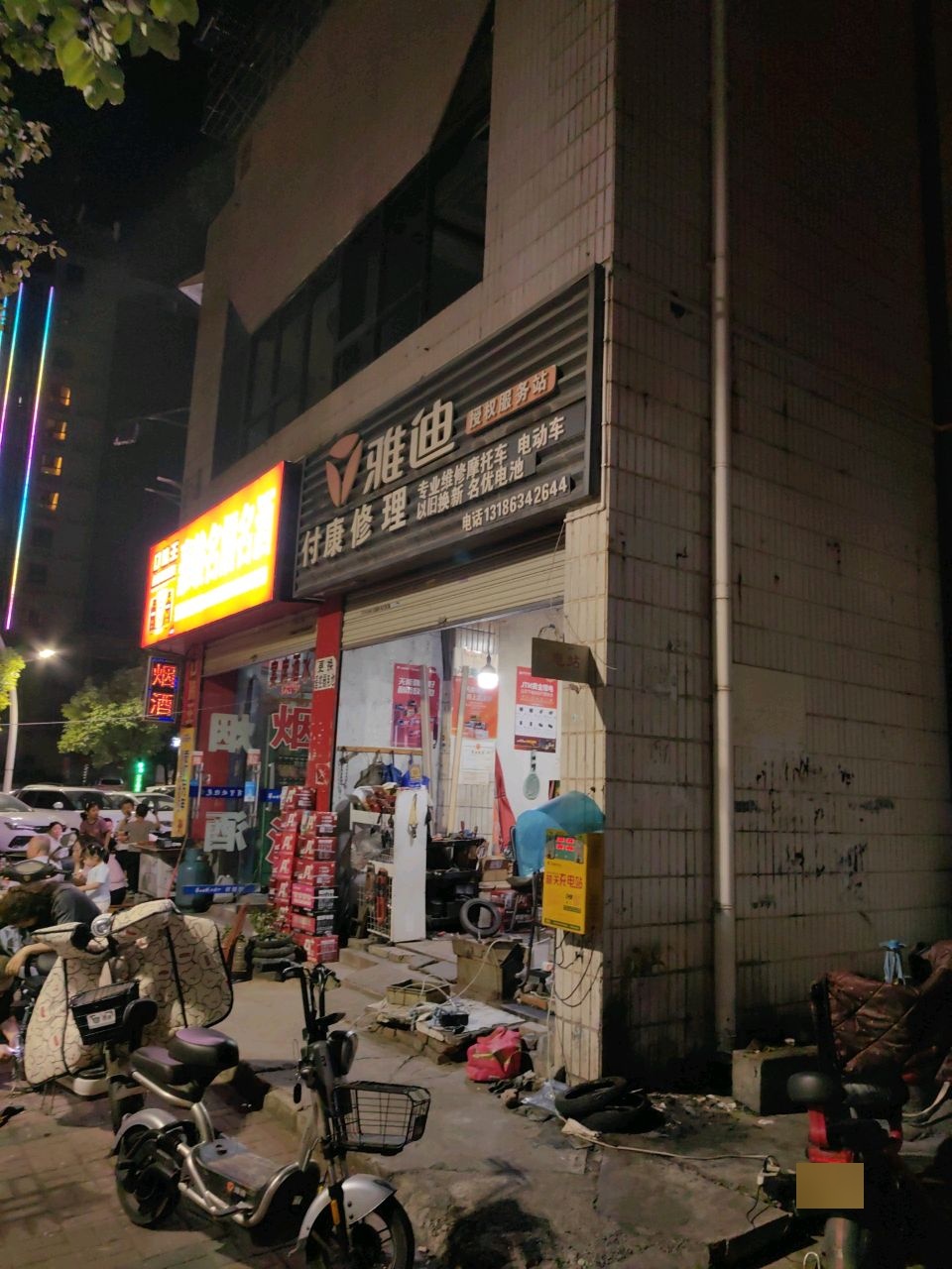 付康修理