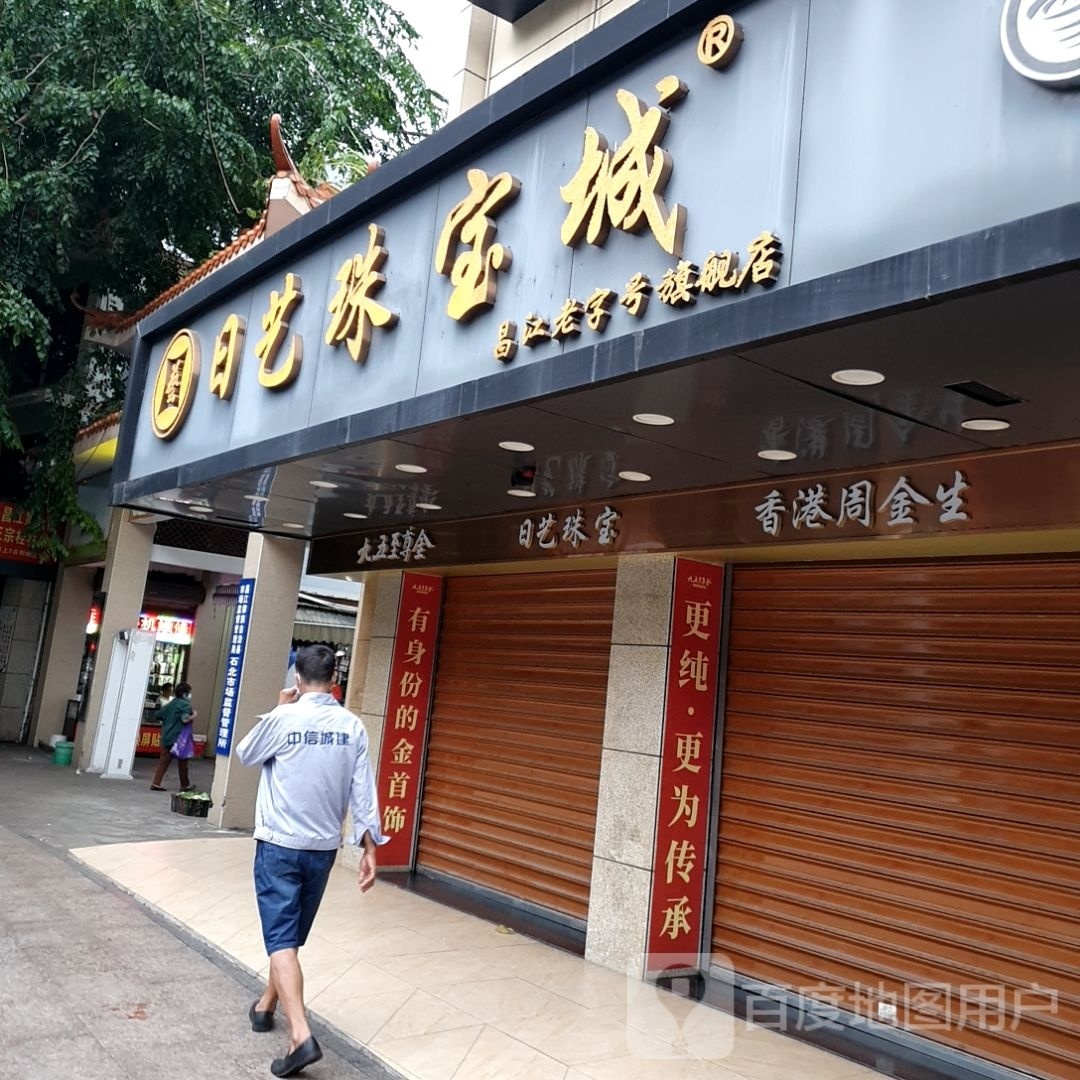 日艺珠宝城昌江老字号旗舰店
