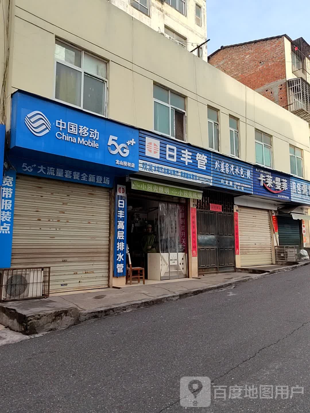 中国移动(龙山授权店)