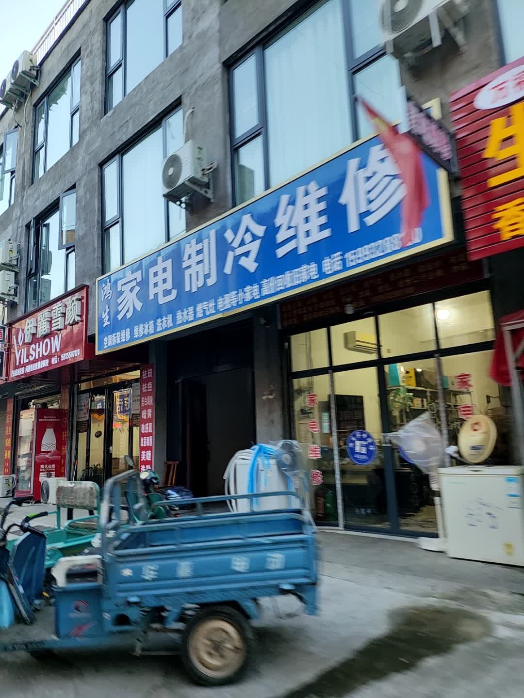 鸿生家电制冷维修