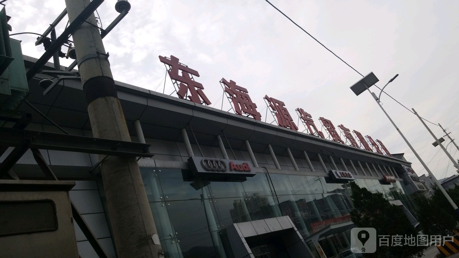 东海源汽贸有限公司