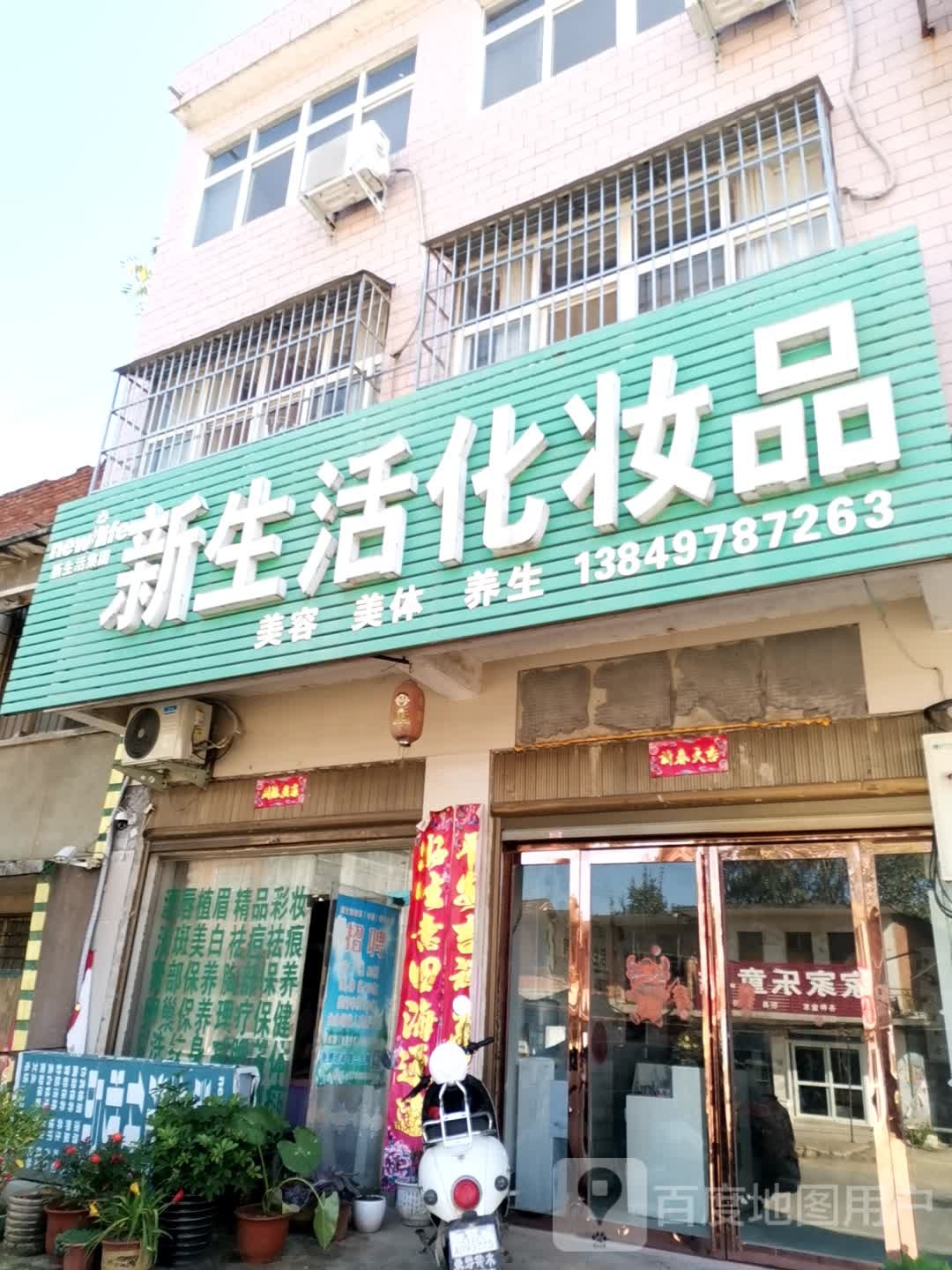 唐河县少拜寺镇新生活化妆品(兴农路东路店)