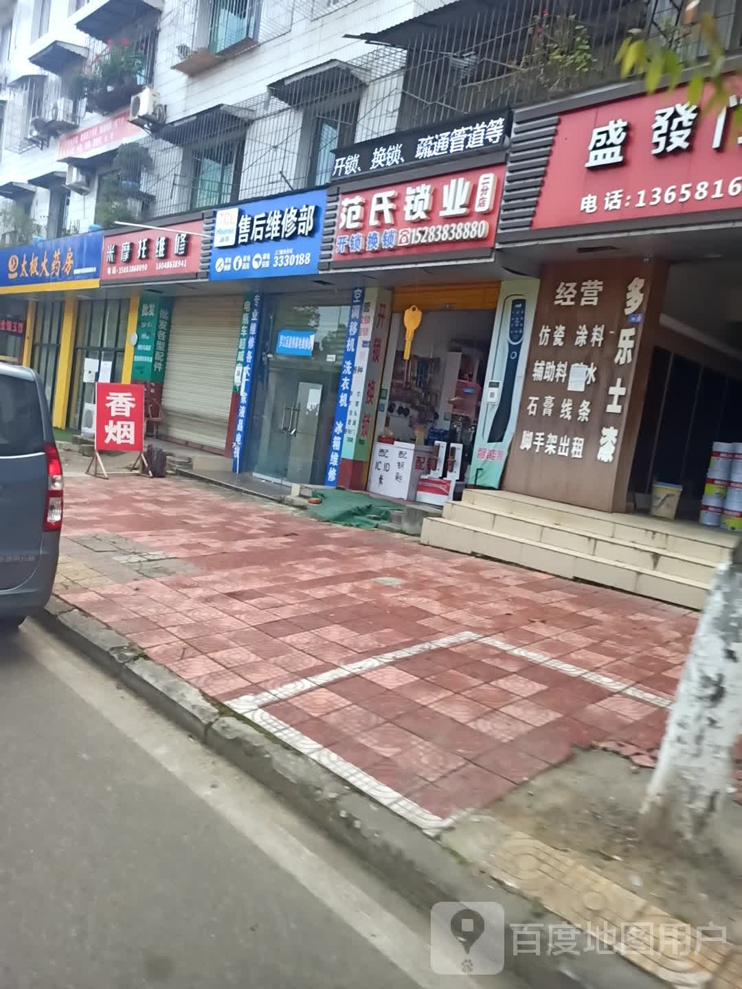 范氏锁业(二分店)