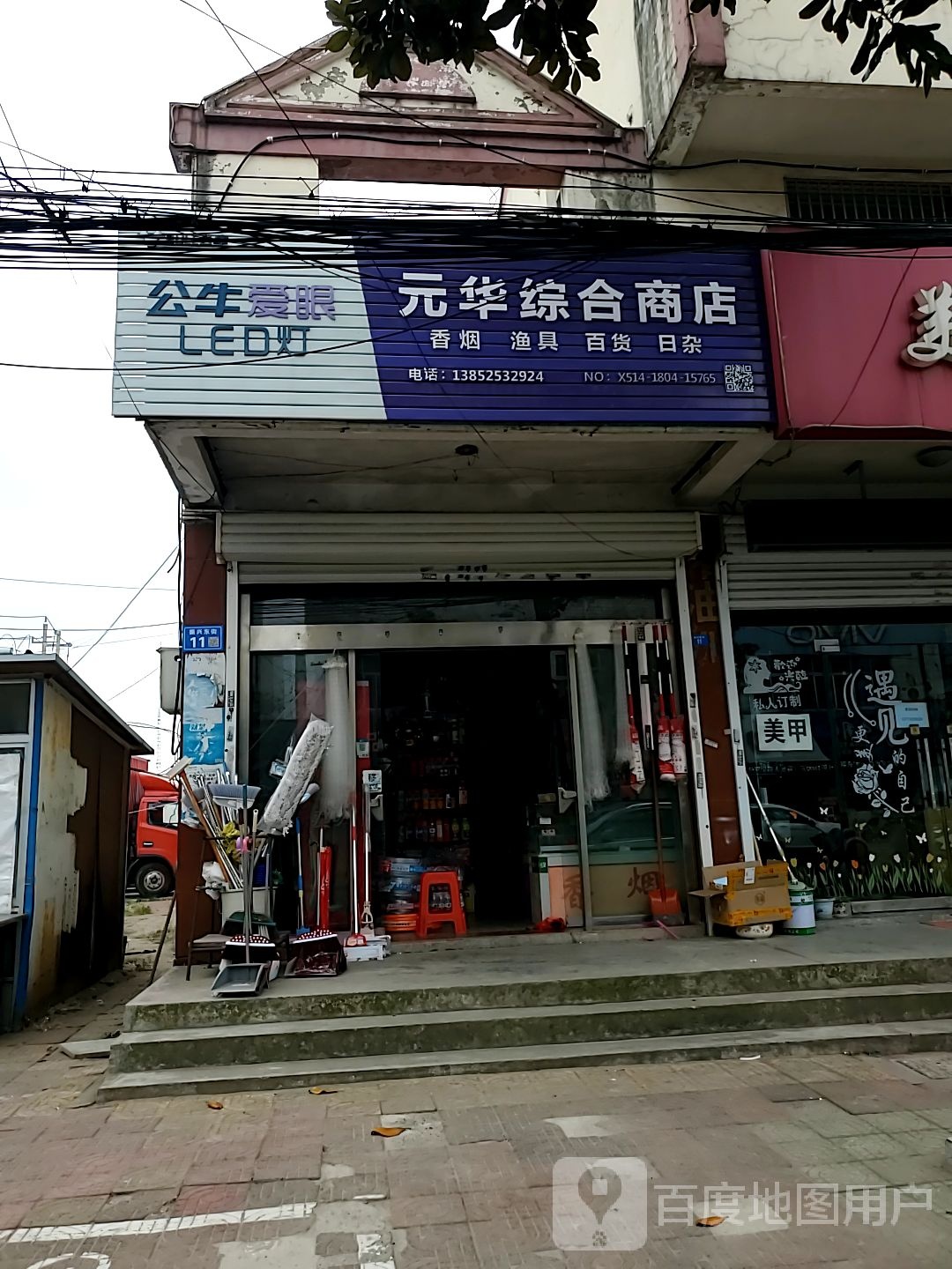 元华综合商店