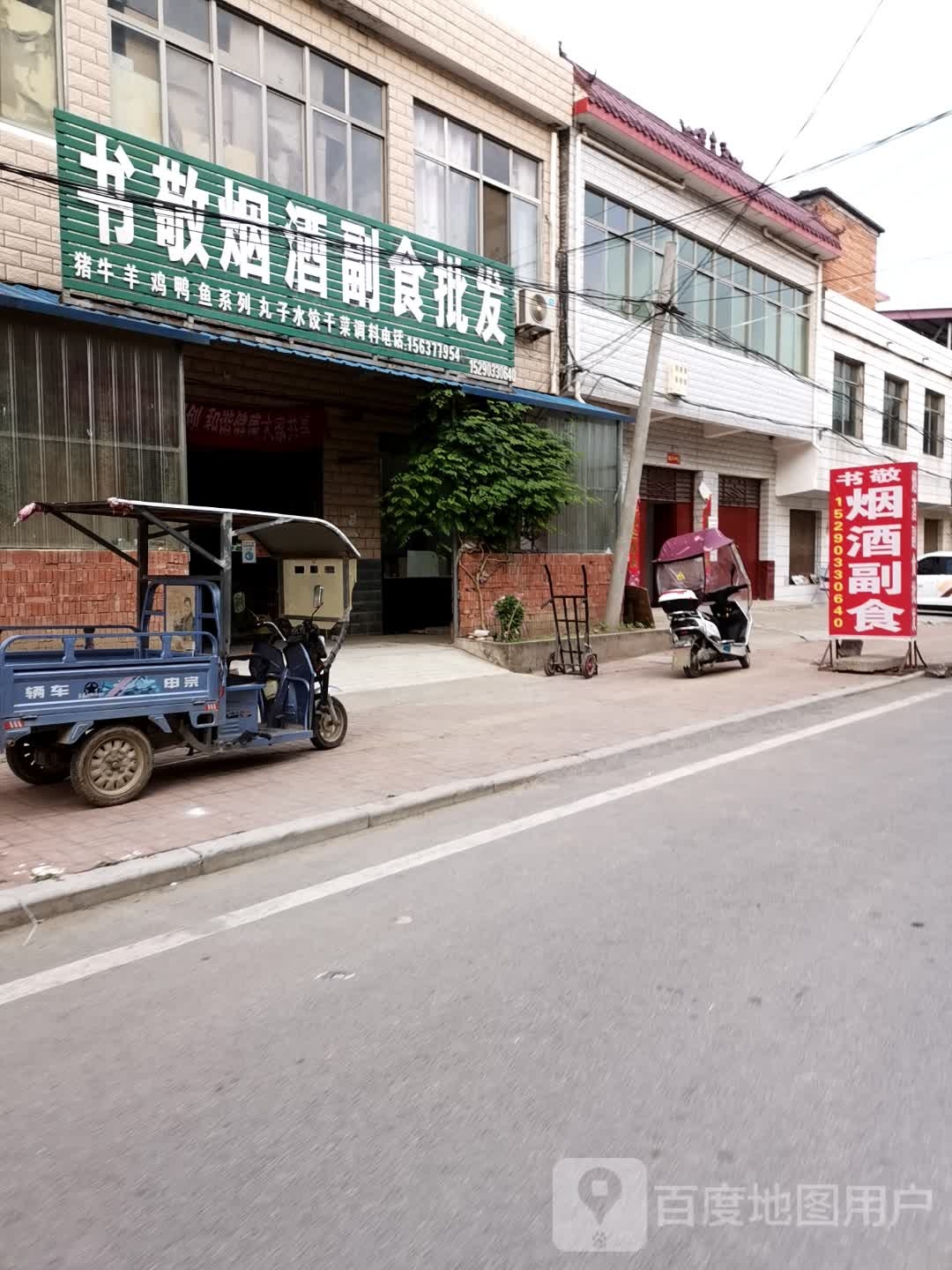 邓州市十林镇书敬冷藏食品批发