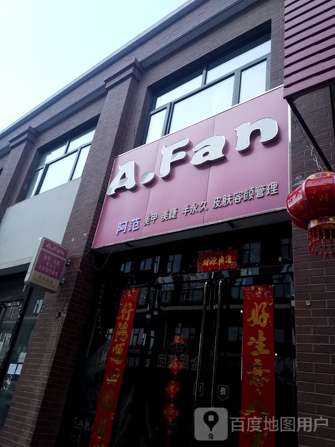 A·Fan美甲美睫半永久皮肤容颜管理(怀来当代商城店)