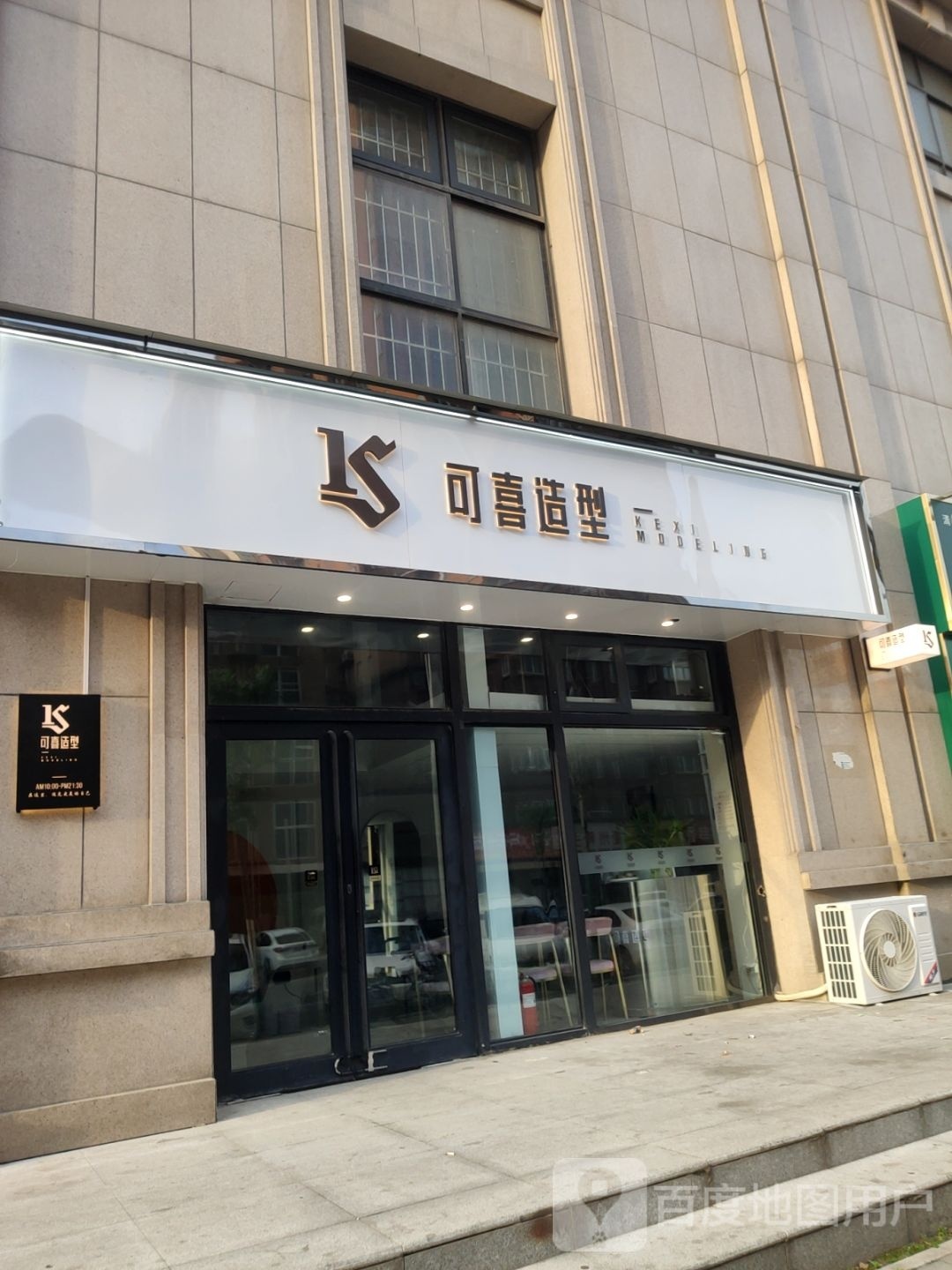 可喜造型(优悠购物公园店)