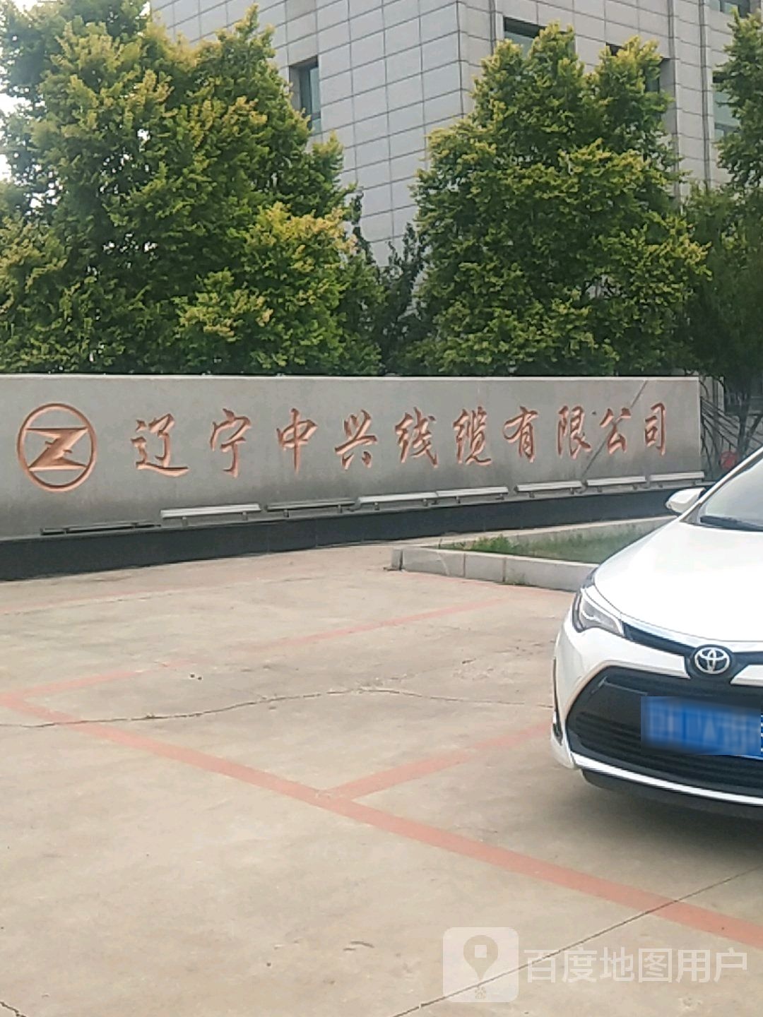 辽宁中兴线缆有限公司