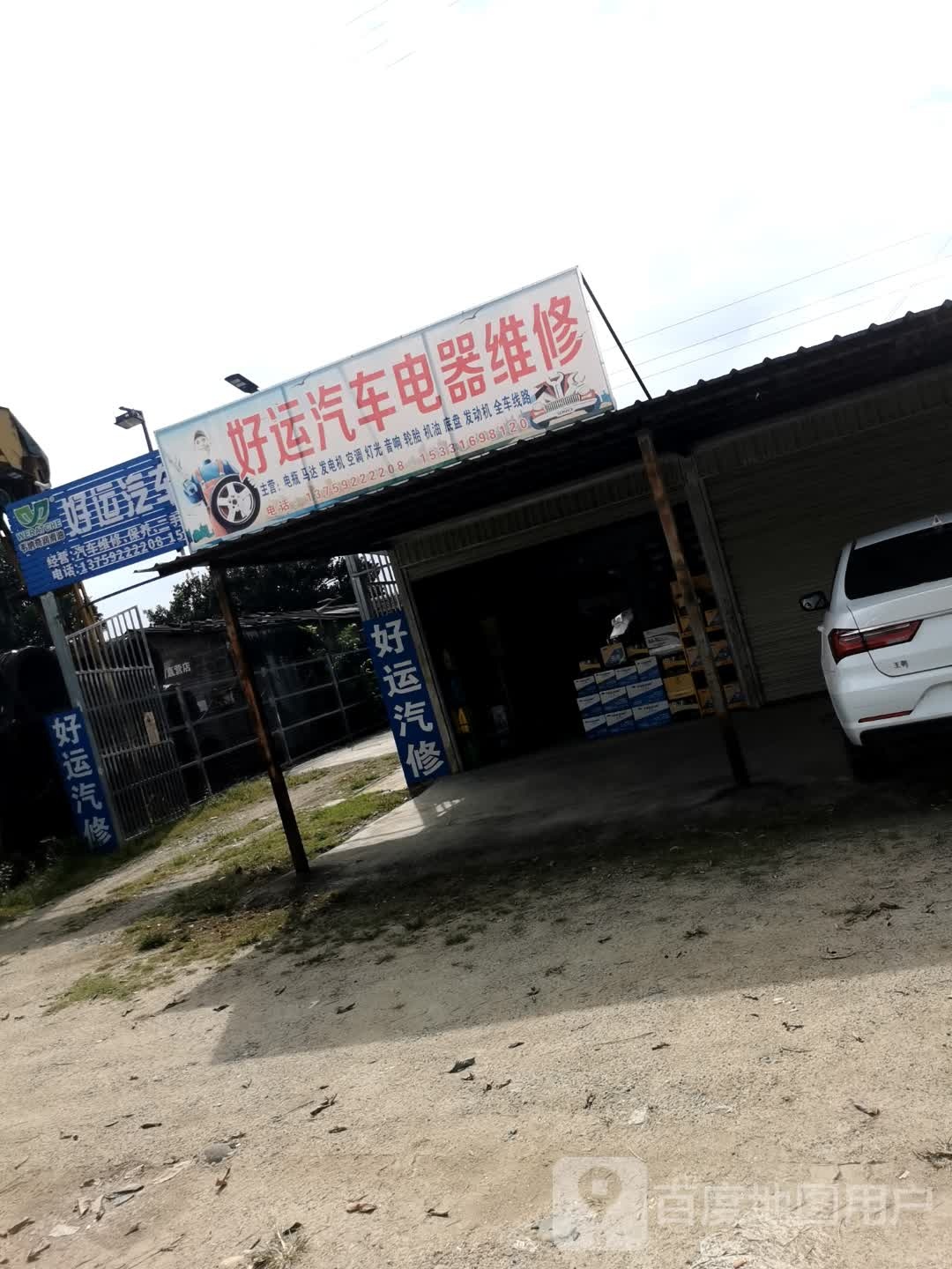 好运汽车电器维修