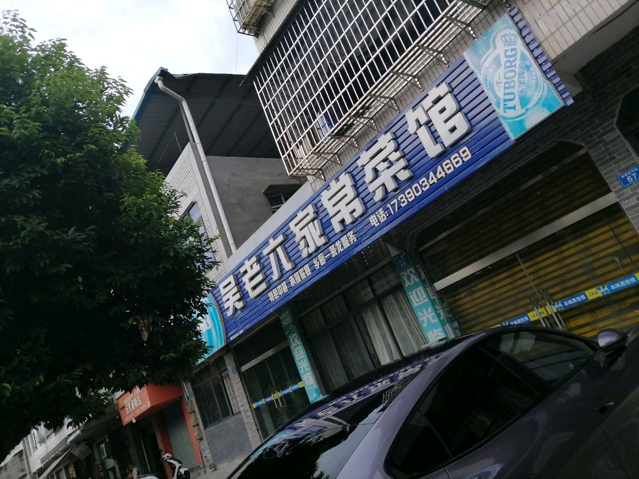 吴老六家常菜馆