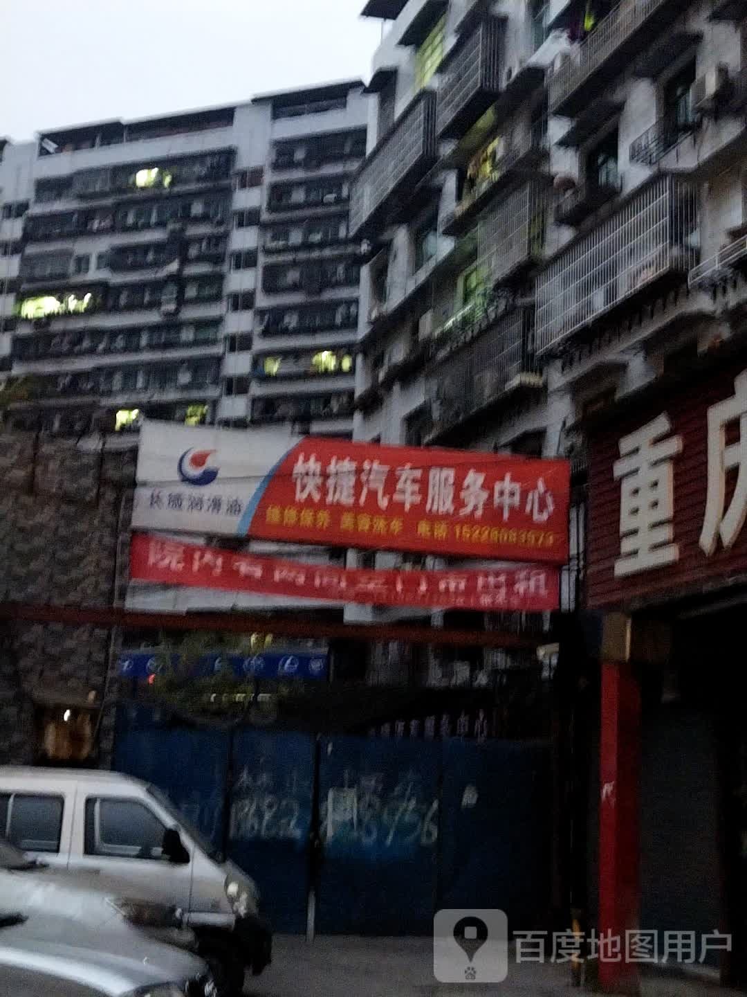 快捷汽车服务中心心(西外店)