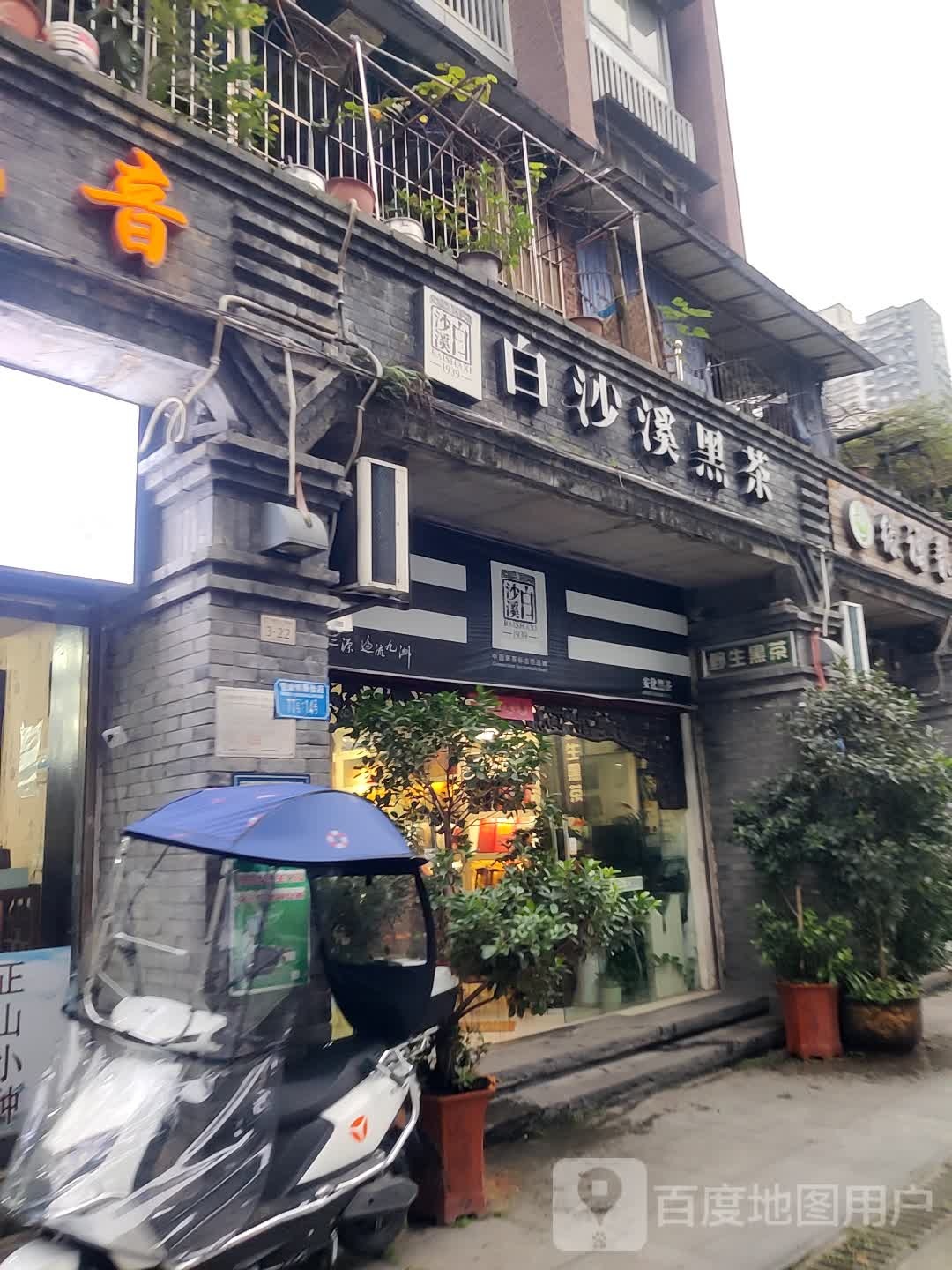 白沙溪黑茶(西南第一茶街店)