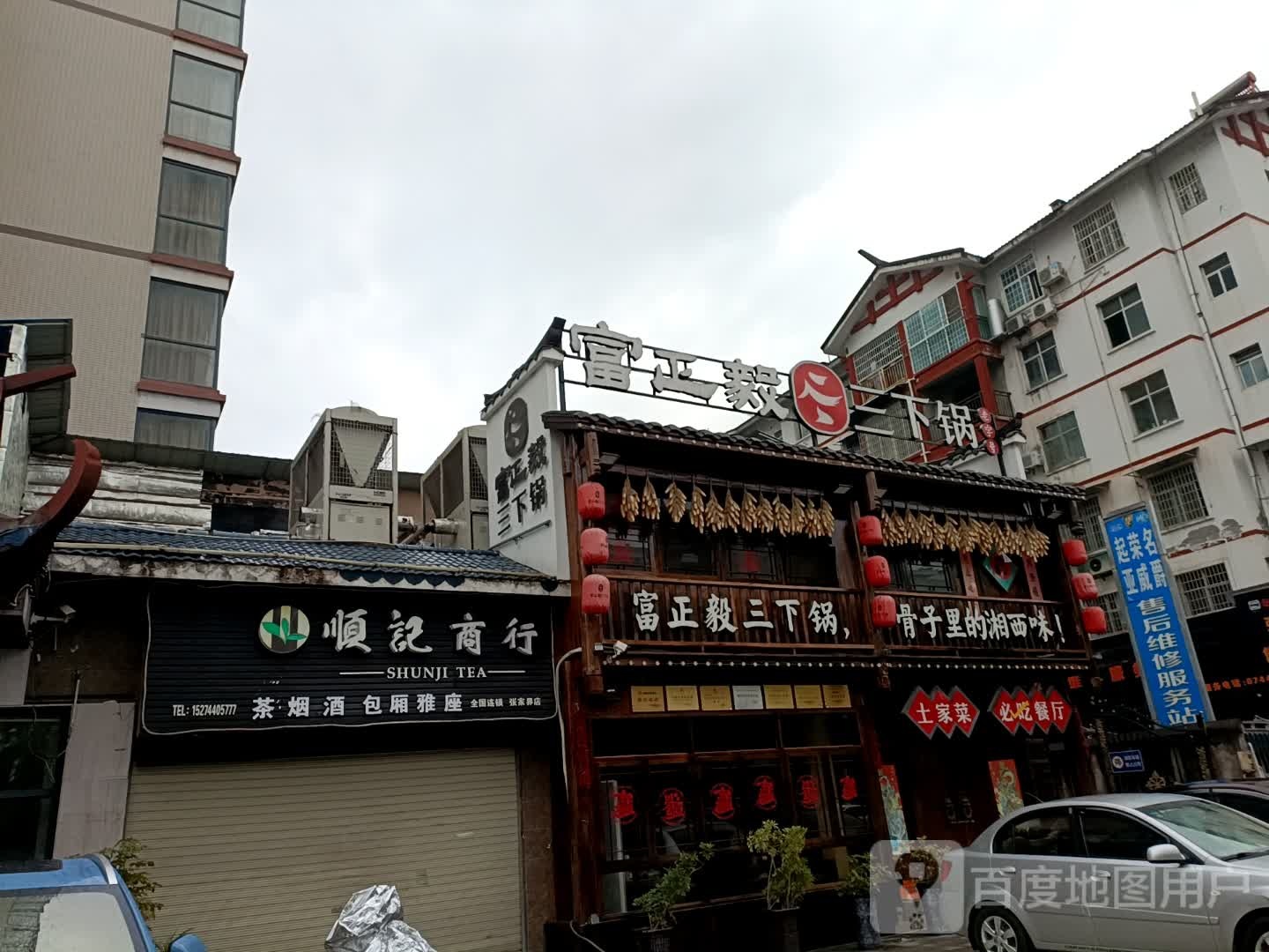 石记坊顺记名茶(张家界店)