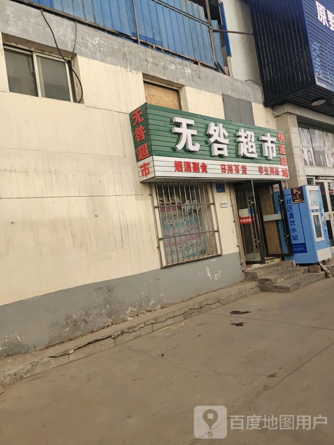无咎超市