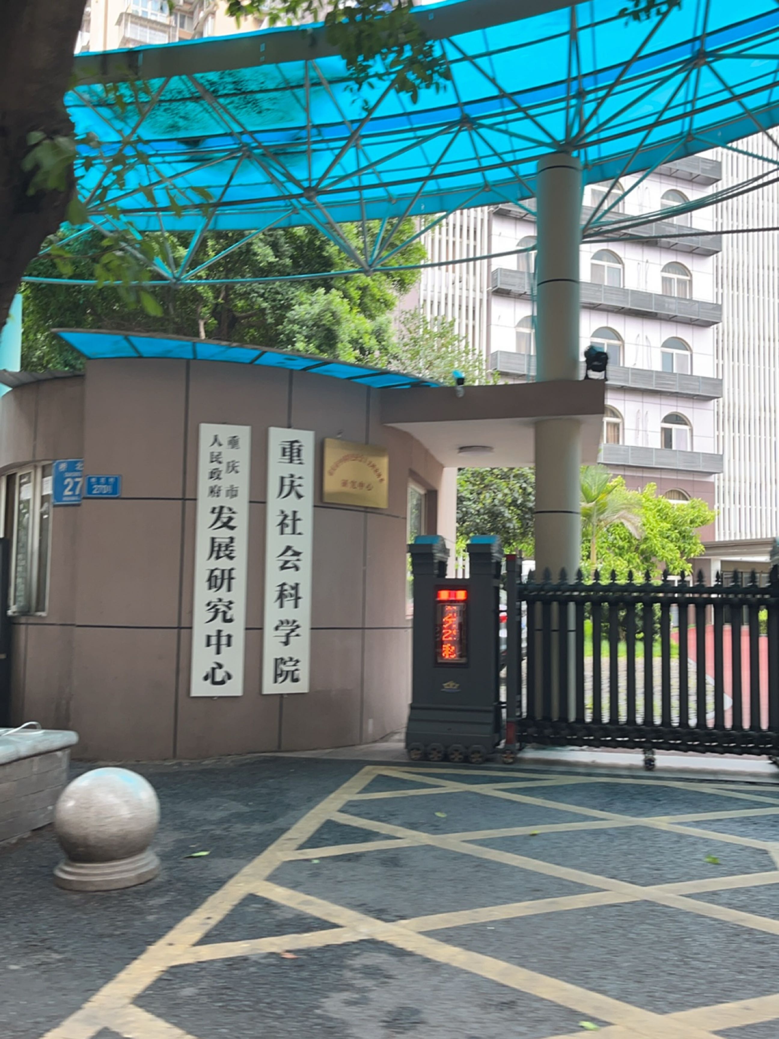 重庆市人民政府发展研究中心