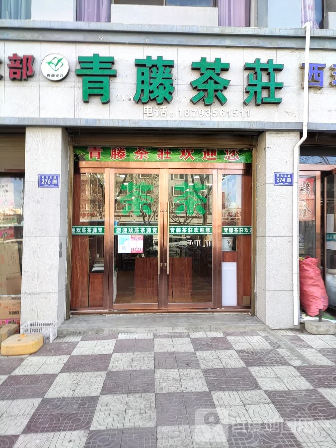 青藤茶庄(武威店)