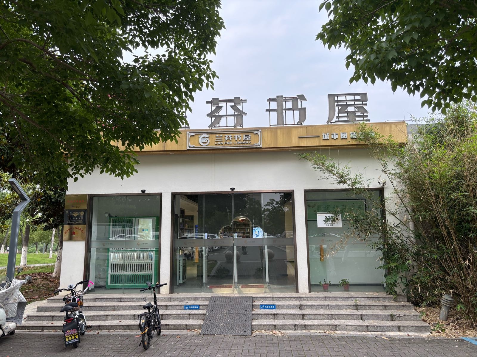 兰芬书屋