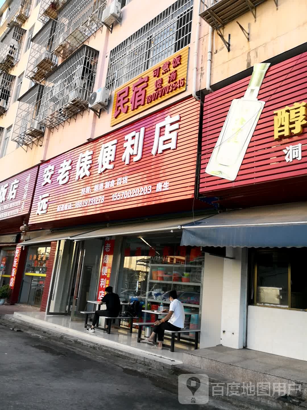 安远老俵时便利店