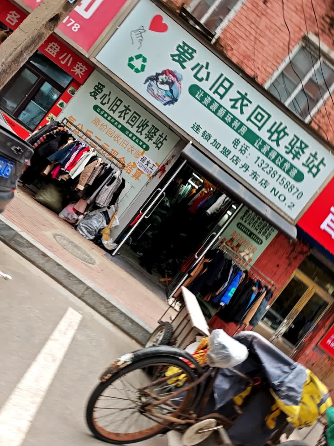 爱心旧衣回收驿站(五经街店)