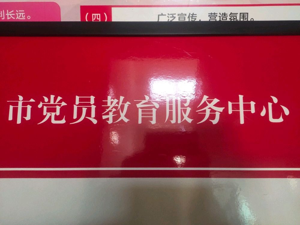 漯河市党员服务中心