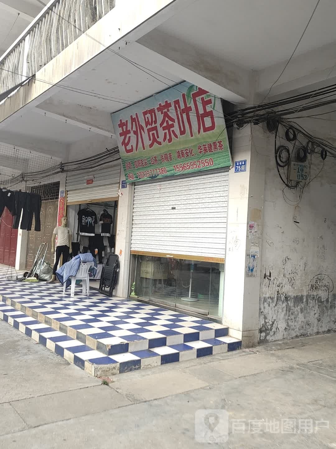 淮滨县老外贸茶叶店