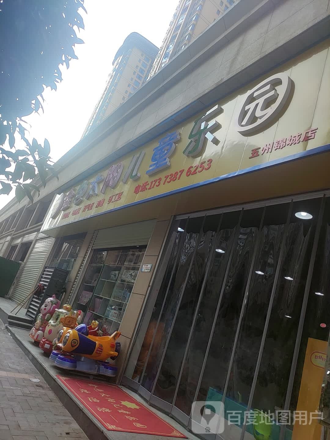 金色太阳儿童公园(五州锦城店)