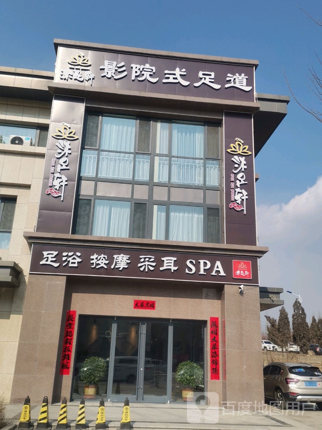 沐足轩影院视足浴