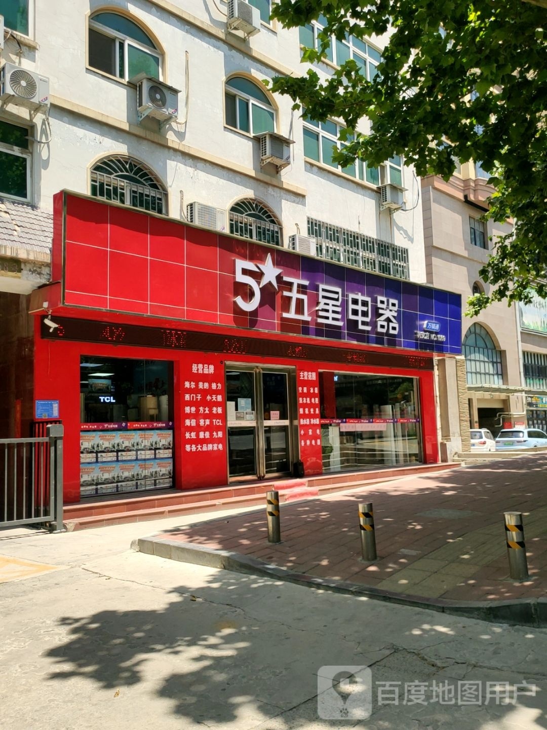 巩义市五星电器(中原西路店)