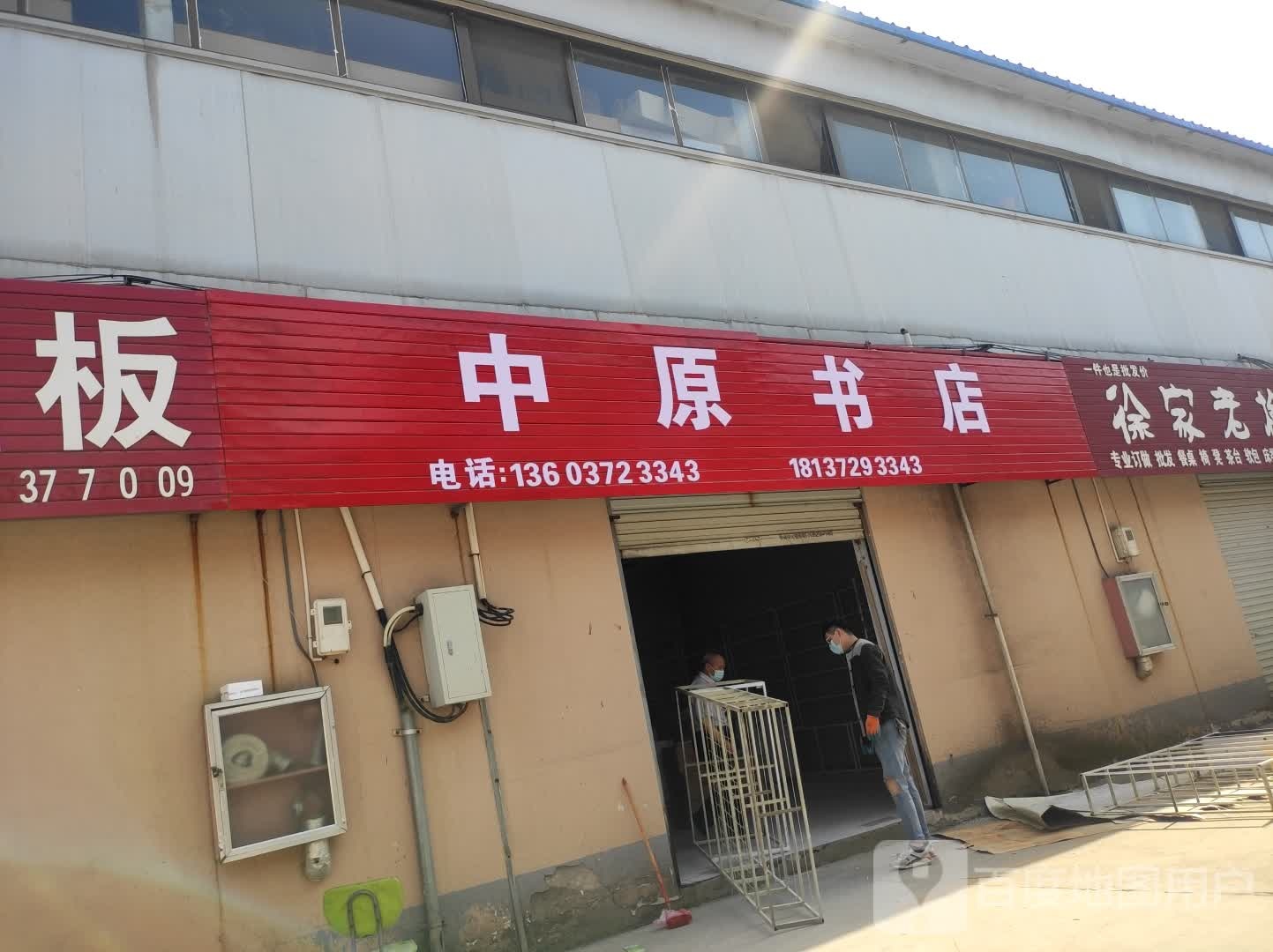 新中原书店