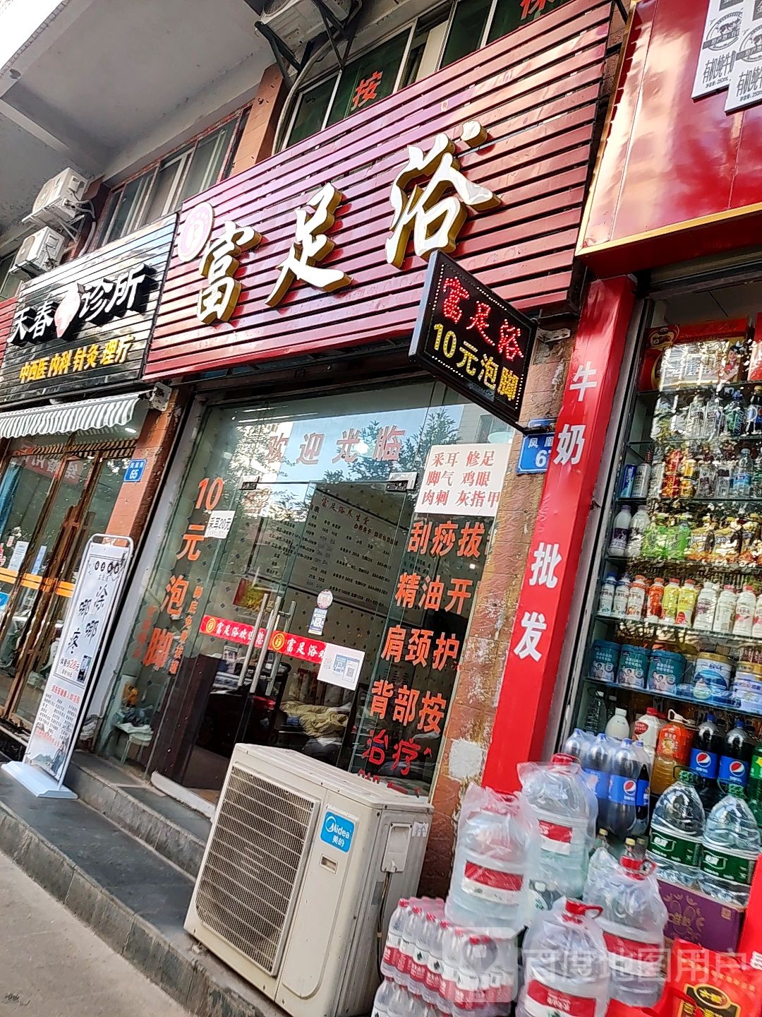 富足浴