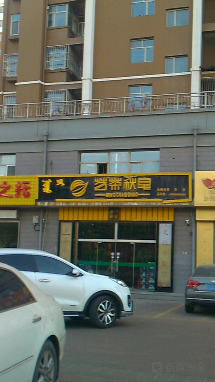 茗茶秋毫(狮城大街店)