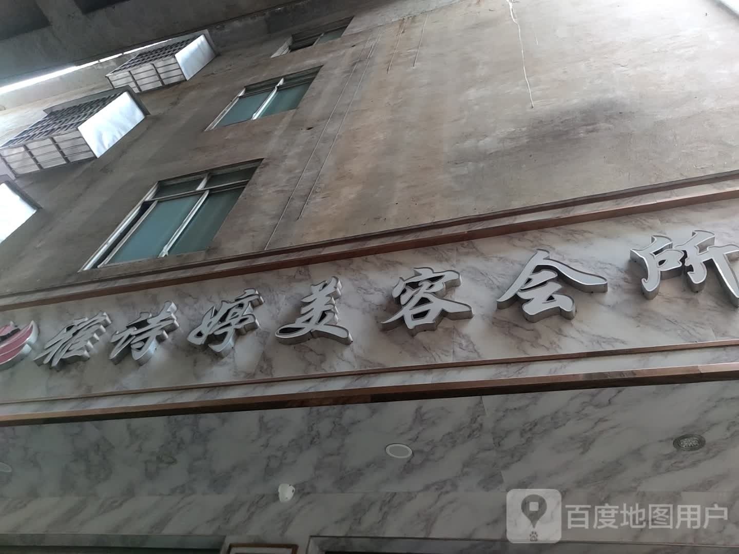 雅师婷美容院