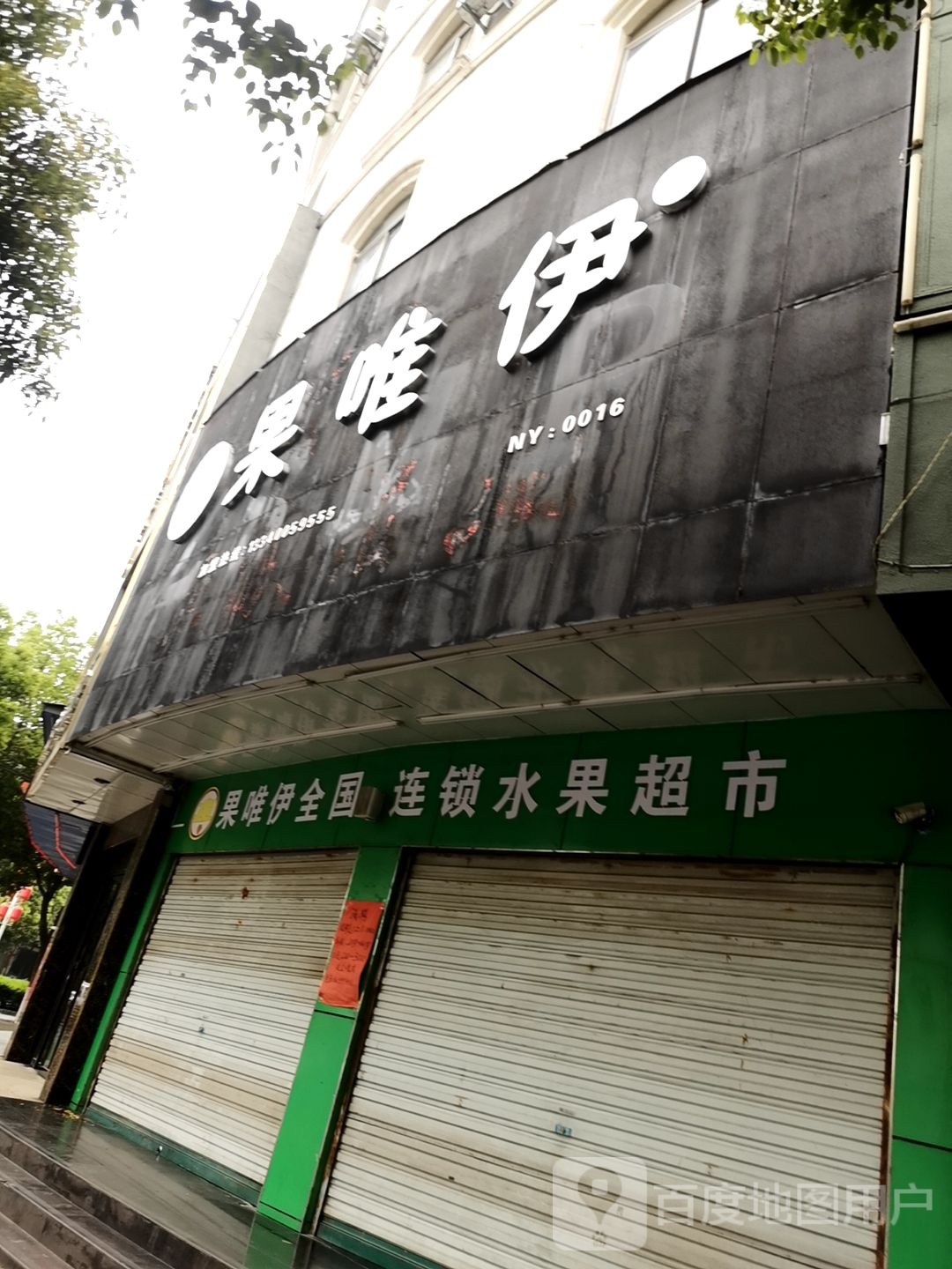 息县果唯伊(谯楼街店)