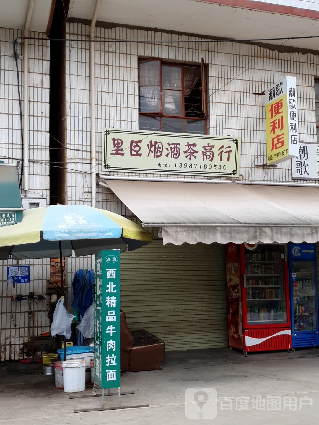 里臣烟酒茶商行