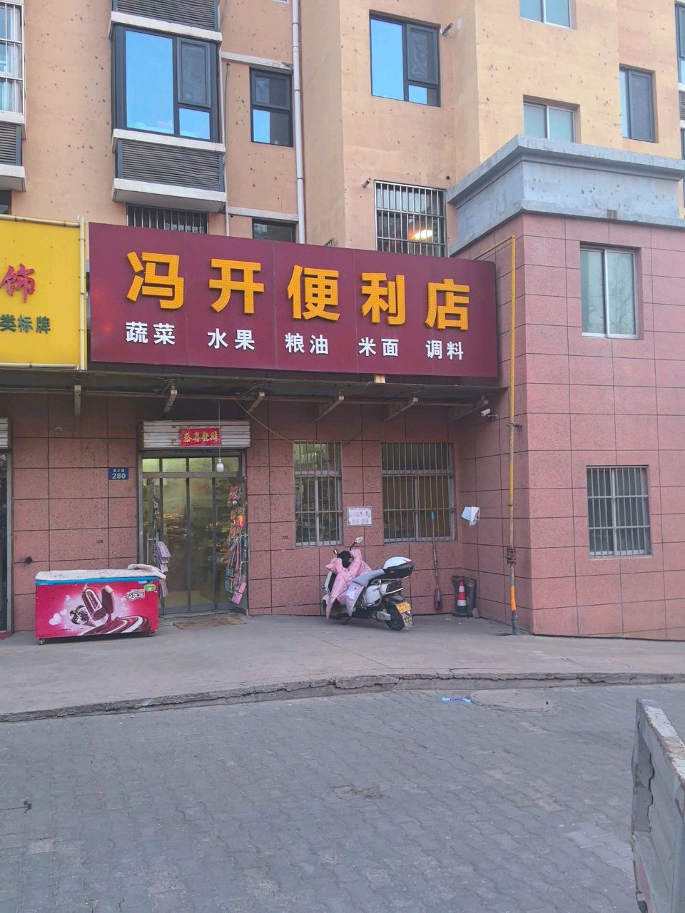 冯开便利店(金沙小区店)