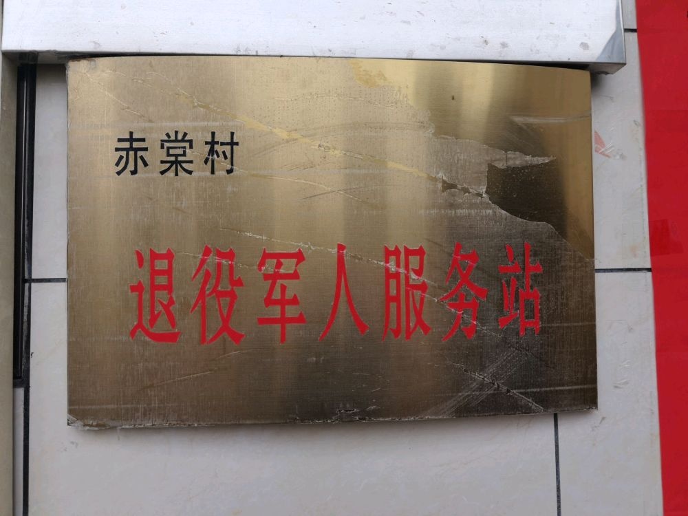 饶洋镇赤棠村退役军人服务站