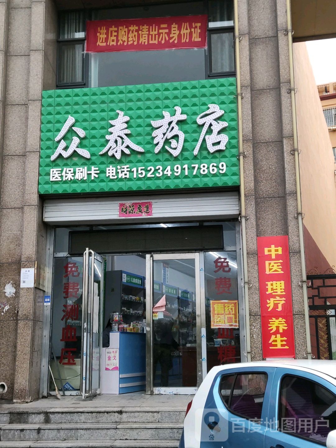 众泰药店