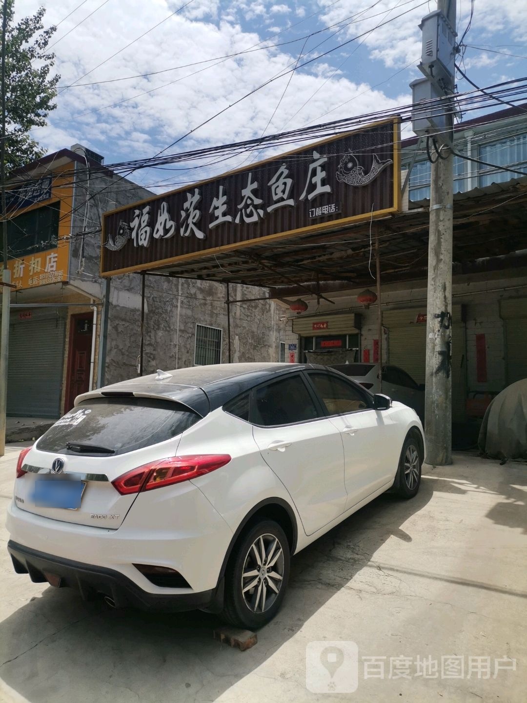 福如茨生态渔庄