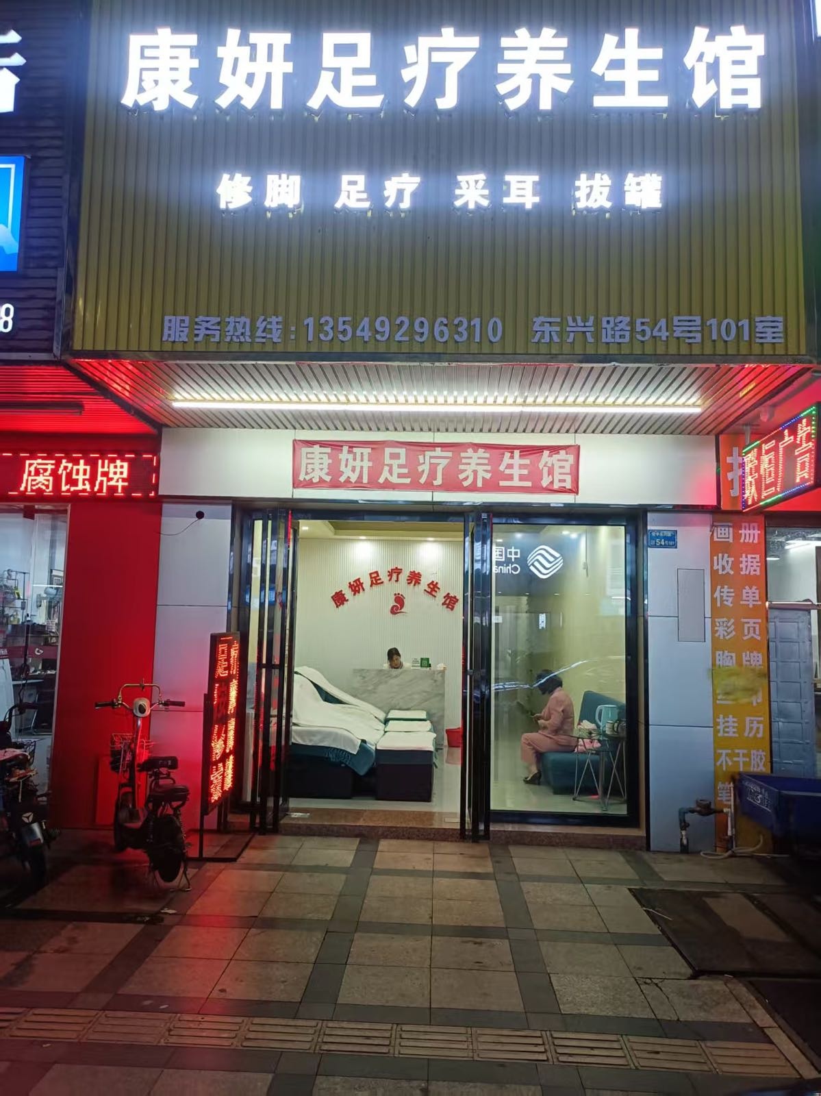 康妍足疗养生馆