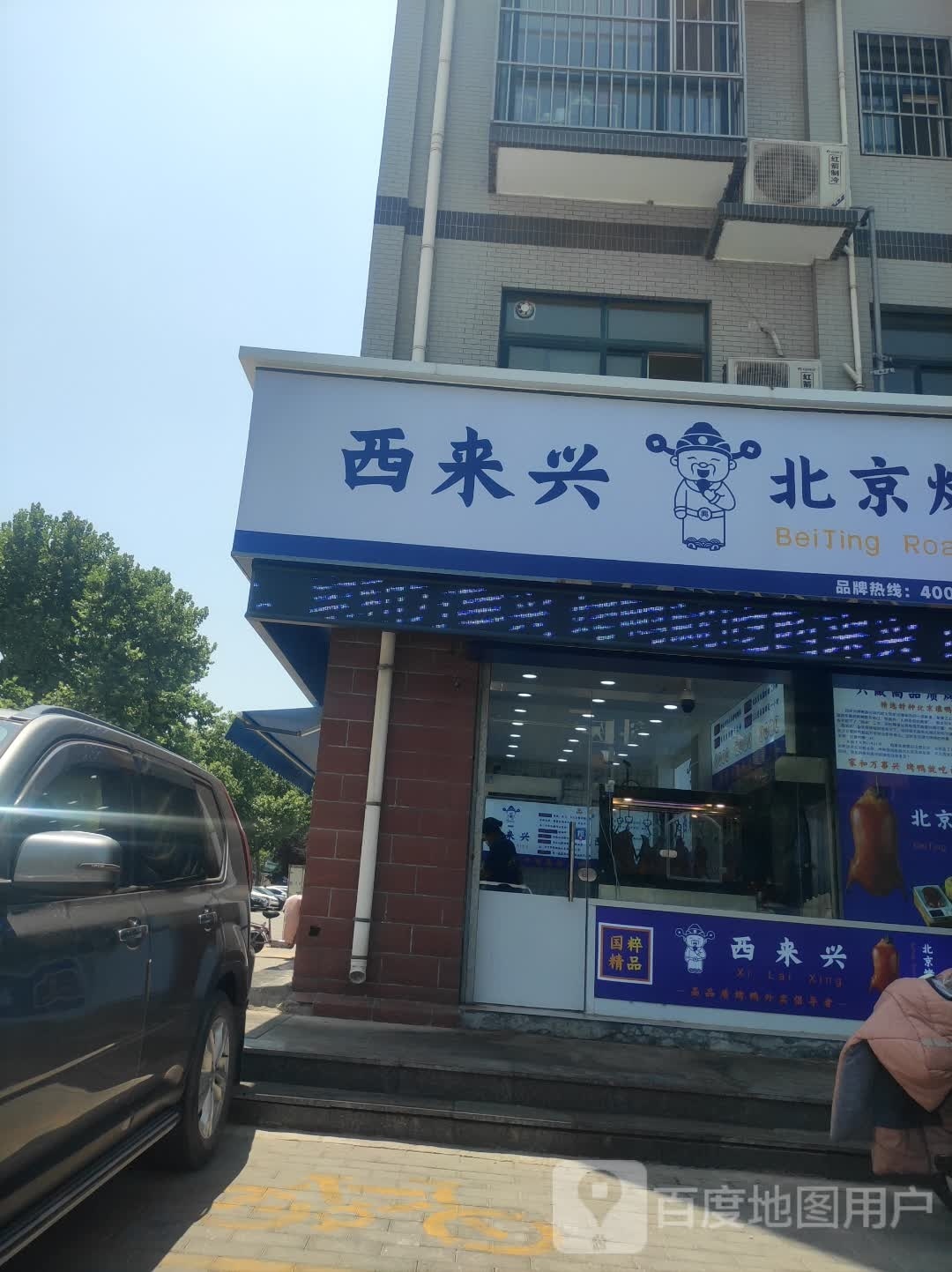 赢兴京西来茄北烤鸭(开发区店)