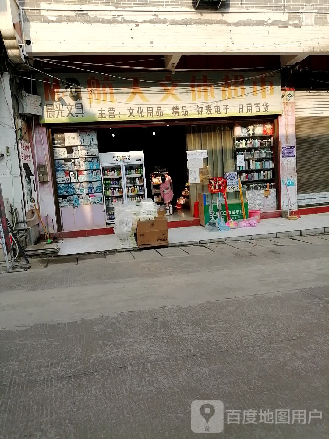 航天文体超市