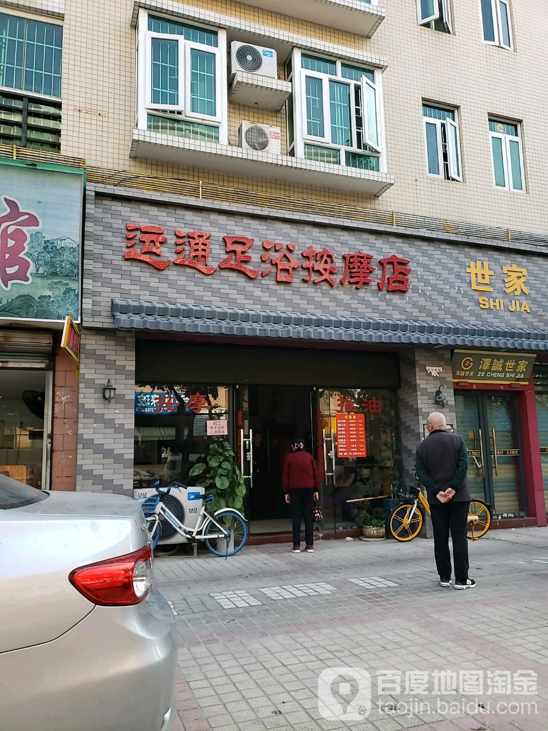 运通足浴按摩店