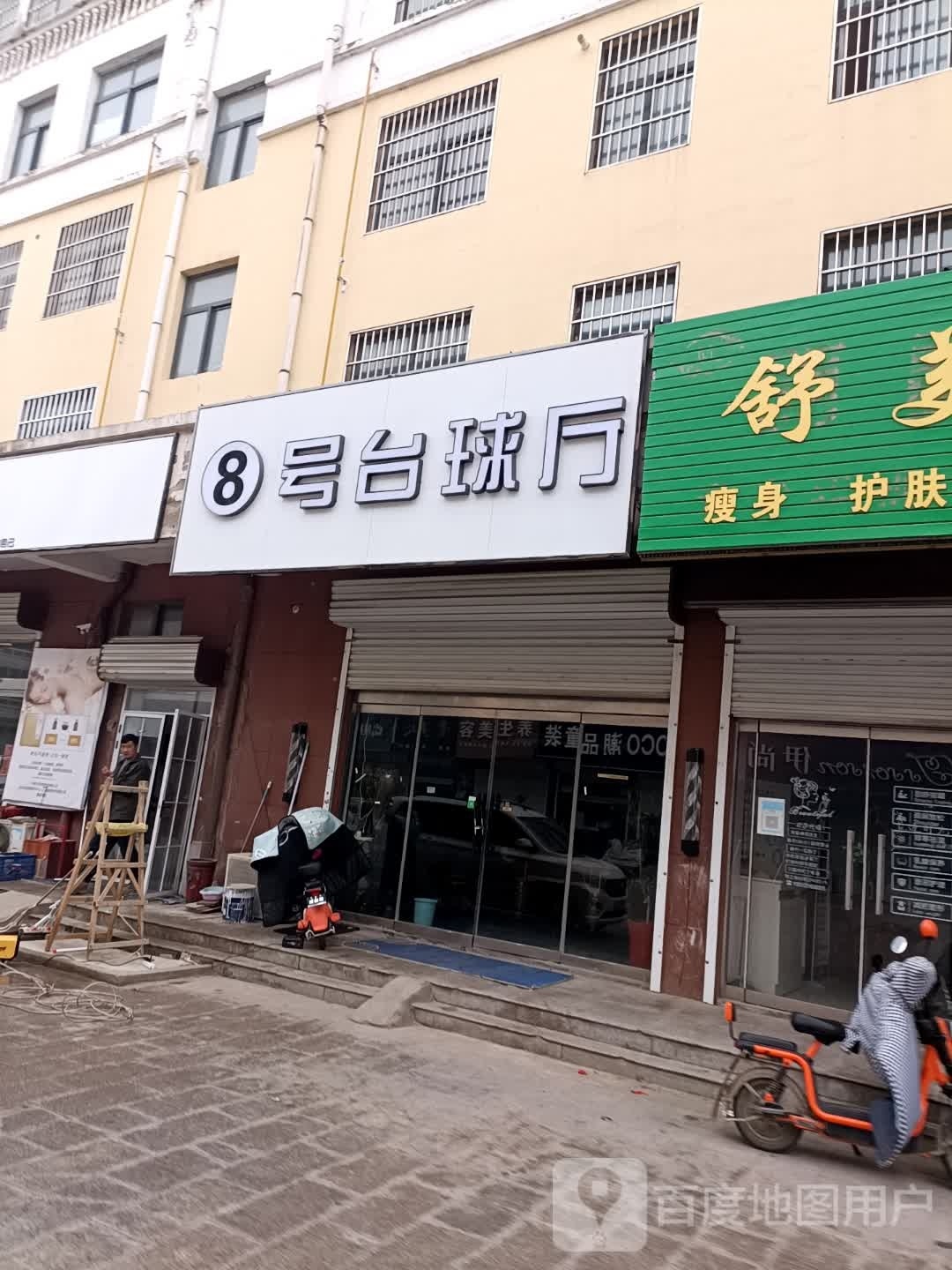 8号台球厅