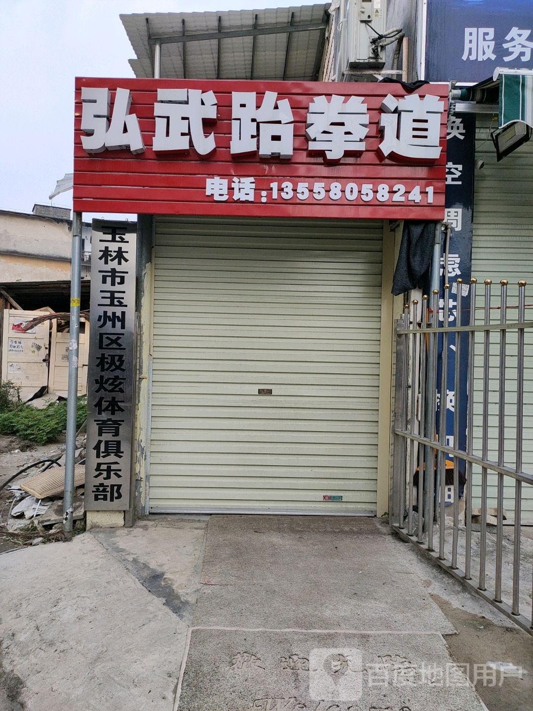 玉林市玉州区极炫体育俱乐部